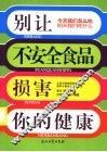别让不安全食品损害你的健康 封面