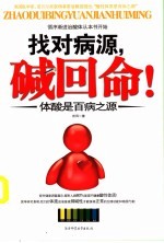 找对病源，碱回命！  体酸是百病之源 封面