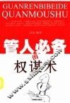 管人必备的权谋术 封面