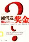 如何发奖金 封面