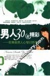 男人30最精彩：前奏曲男人心智训练手册 封面