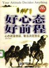 好心态  好前程  成功心态是精英人才的核心竞争力  经典珍藏版 封面