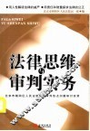 法律思维与审判实务 封面