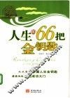 人生的66把金钥匙 封面