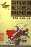 常用成语近义反义辨析词典 封面
