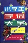 小学生字词大全 封面
