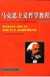 马克思主义哲学教程 封面