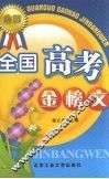 全国高考金榜文 封面