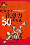 培养孩子注意力的50种方法 封面