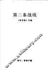 第二条战线  1945-1949  《春草集》补编 封面