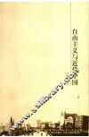 自由主义与近代中国 封面