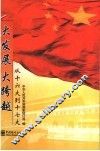 大发展  大跨越：从十六大到十七大 封面