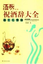 祝酒辞大全  第2版 封面