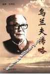 乌兰夫传略 封面