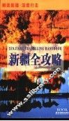 新疆全攻略 封面