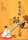 在北大听解脱之道 封面