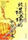 被误读的中国历史 封面