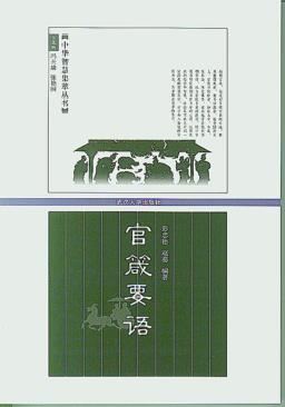 官箴要语 封面