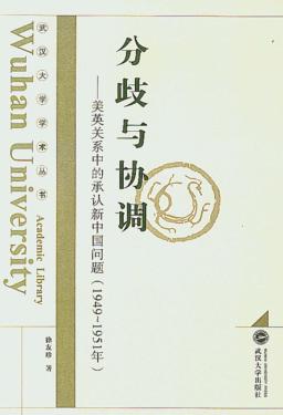 分歧与协调  美英关系中的承认新中国问题  1949-1951 封面