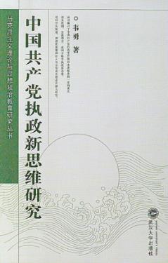 中国共产党执政新思维研究 封面