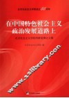 在中国特色社会主义政治发展道路上：北京社会主义学院科研成果论文集 封面