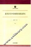 技术许可中价格契约理论研究 封面