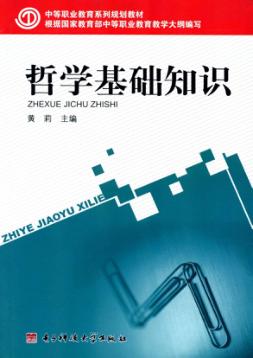 哲学基础知识 封面