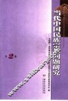 当代中国民族宗教问题研究  第2集 封面