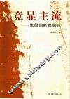 竞显主流：党报创新发展论 封面
