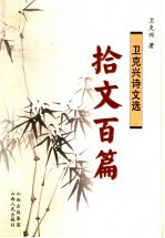 拾文百篇 封面
