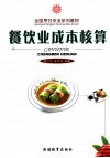 餐饮业成本核算 封面