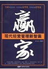 赢家  现代经营管理新智囊 封面