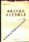 西藏文化建设与文艺管理文集 封面