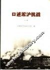 口述淞沪抗战  1 封面
