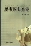 思考国有企业 封面