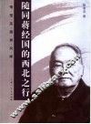 随同蒋经国的西北之行 电子书封面