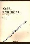 天津与北方经济现代化 封面