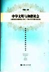 中华文明与和谐社会  上海炎黄文化研究会2005-2006年学术研讨论文集 封面