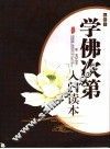 学佛次第入门读本 封面