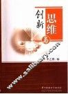 思维与创新 封面