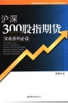 沪深300股指期货获利必读 封面