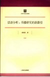 话语分析  传播研究的新路径 封面