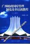 广西财政国库管理制度改革培训教程  上 封面
