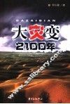 大灾变  2100年 封面