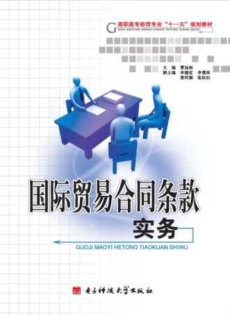 国际贸易合同条款实务 封面