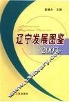 辽宁发展图鉴  2007 封面