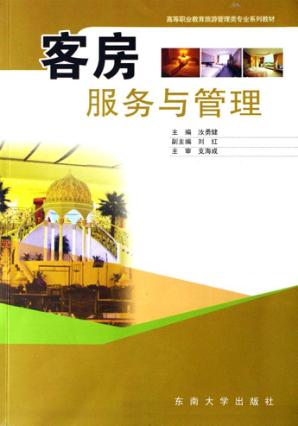 客房服务与管理 封面