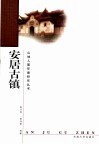 安居古镇 封面