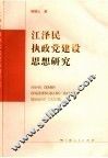 江泽民执政党建设思想研究 封面