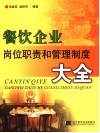 餐饮企业岗位职责和管理制度大全 封面